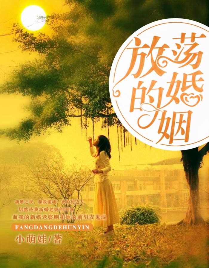 放荡的婚姻