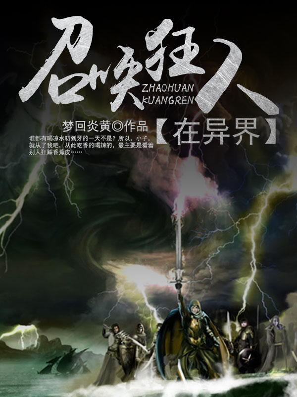 人数不够 591点击 都市情感                              梦回炎黄