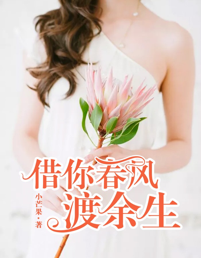 《借你春风渡余生》&完整&（全文在线免费阅读）