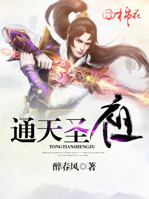 通天圣祖