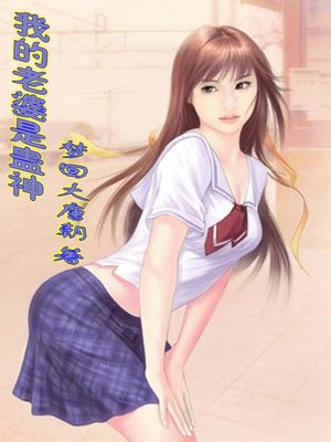 我的老婆是蛊神
