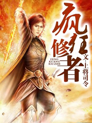 疯狂修者