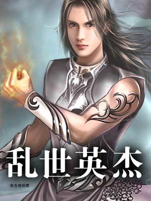 乱世英杰