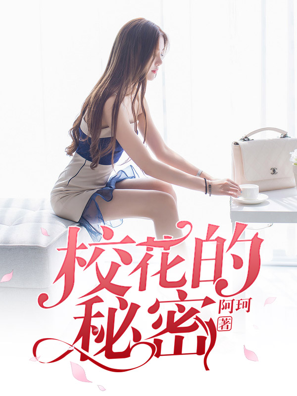 校花的秘密
