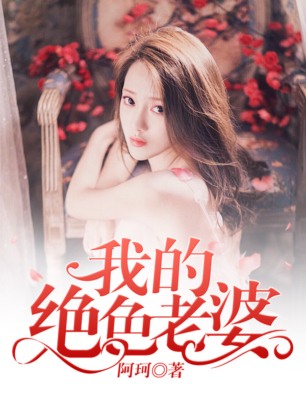我的绝色老婆