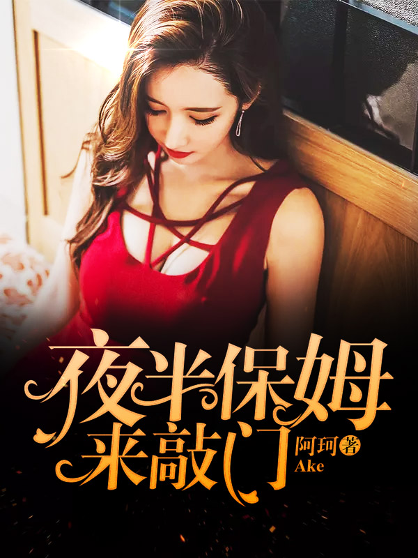 夜半保姆来敲门