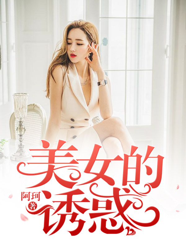 美女的诱惑