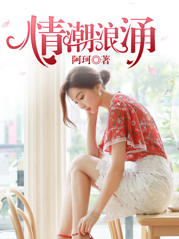 情潮浪涌