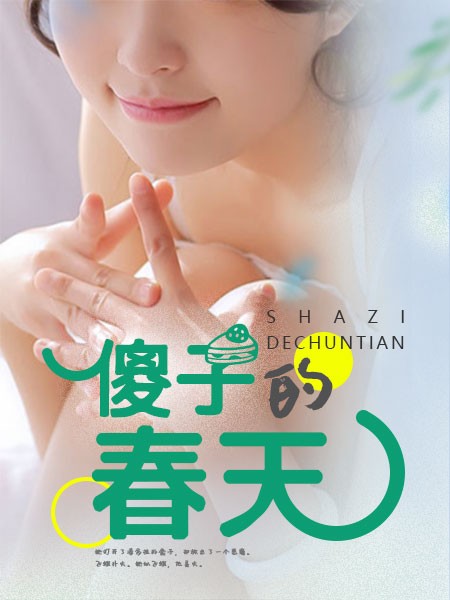 傻子的春天