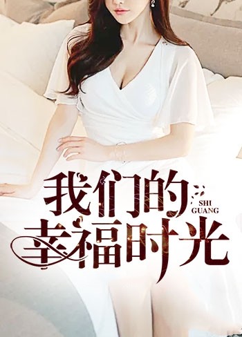 我们的幸福时光