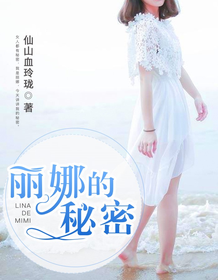 丽娜的秘密