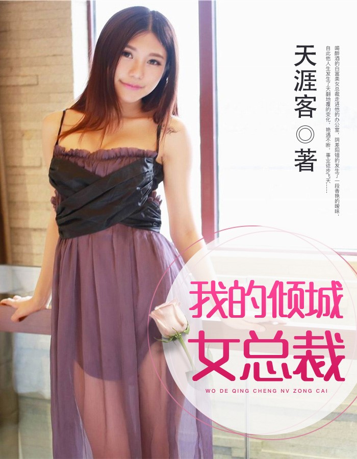 我的倾城女总裁