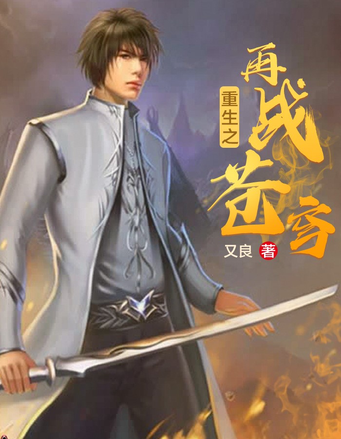 重生之再战苍穹
