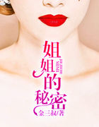 姐姐的秘密