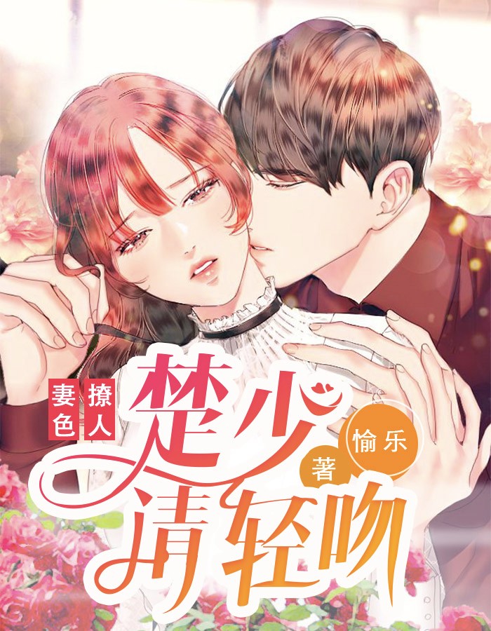 《妻色撩人：楚少请轻吻》（全文免费在线阅读）（全章节）