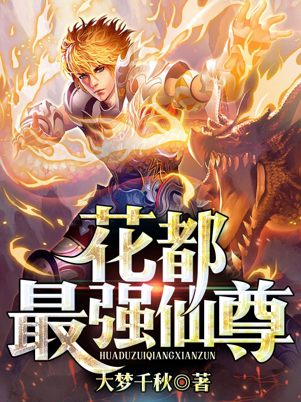 花都最强仙尊