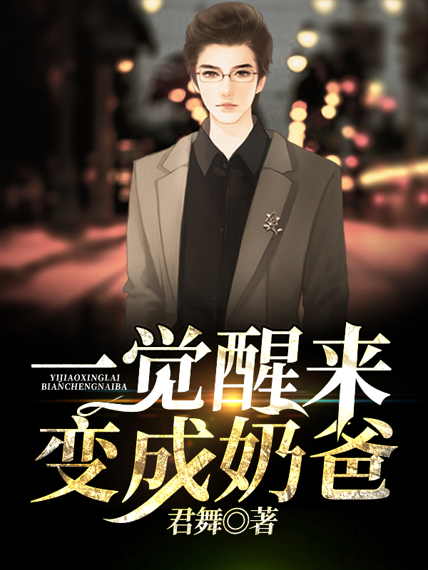一觉醒来变成奶爸