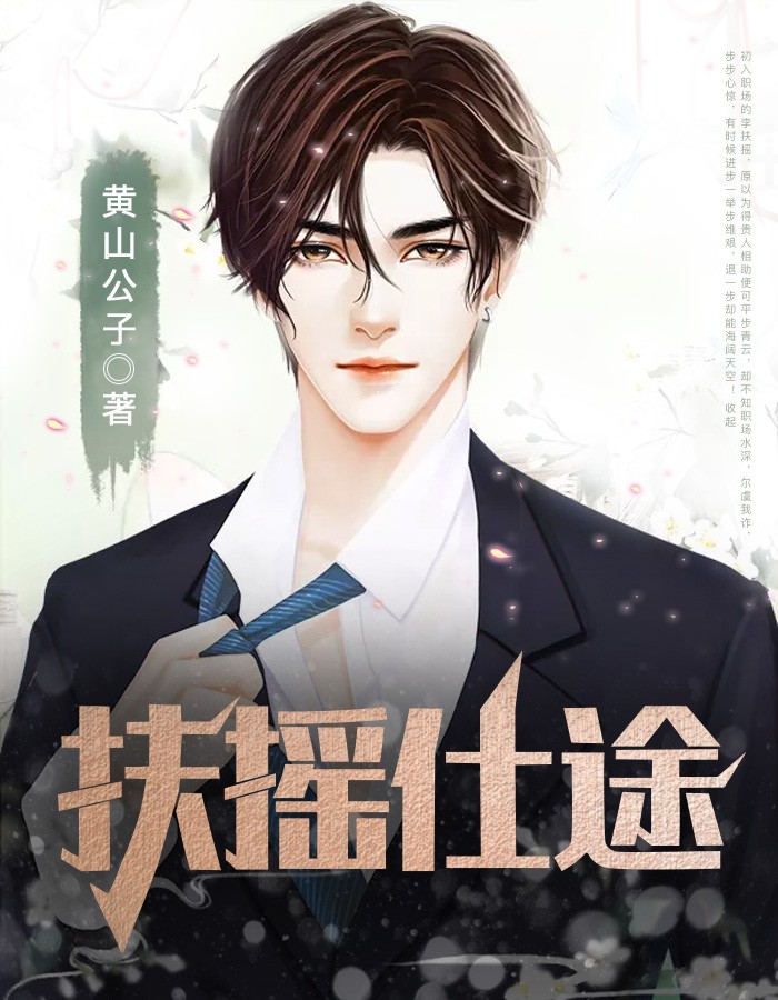 扶摇仕途