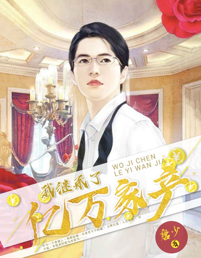 我继承了亿万家产