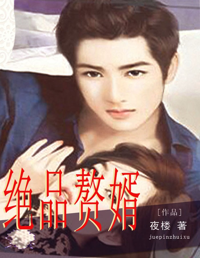 绝品赘婿