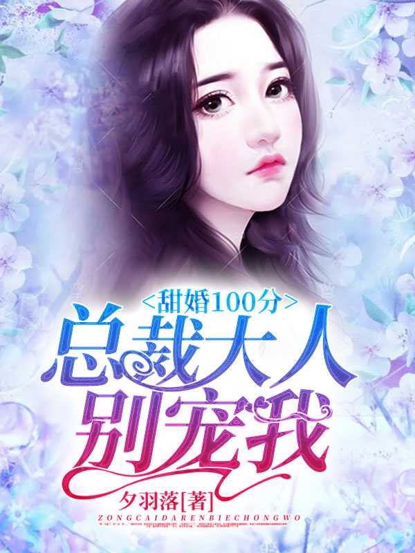 甜婚100分:总裁大人,别宠我