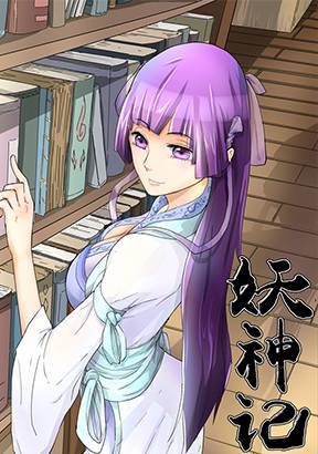 妖神记