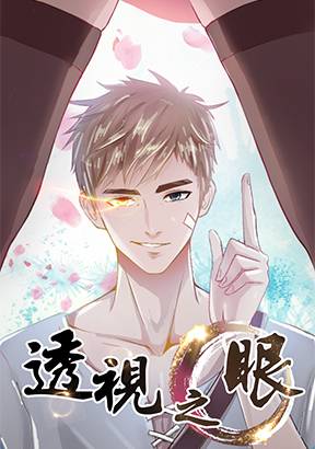 透视之眼(精修)