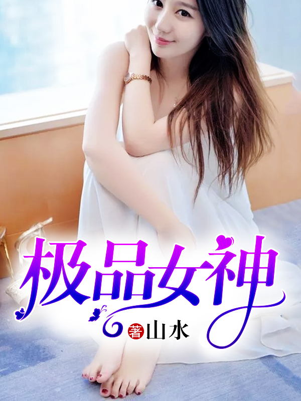极品女神