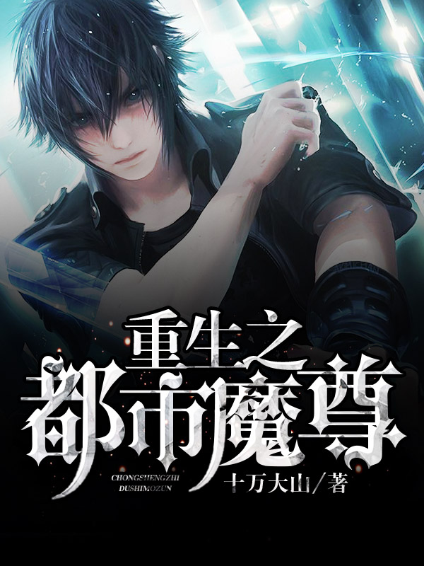 重生之都市魔尊