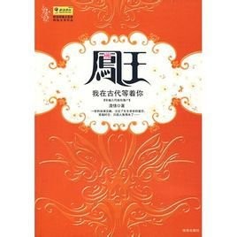凤王：我在古代等着你