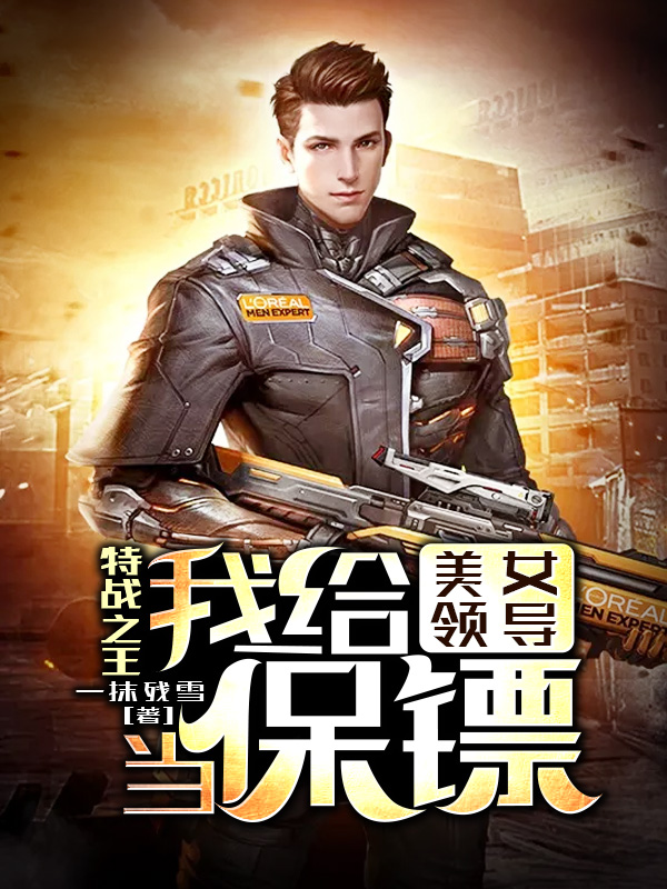 特战之王:我给美女领导当保镖