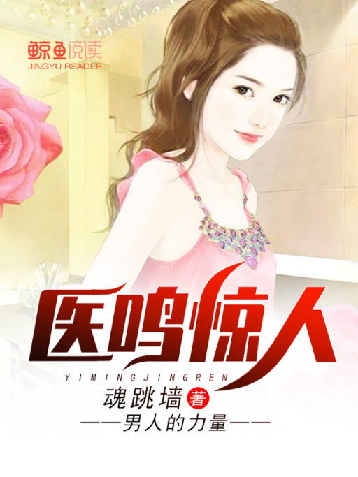 医鸣惊人