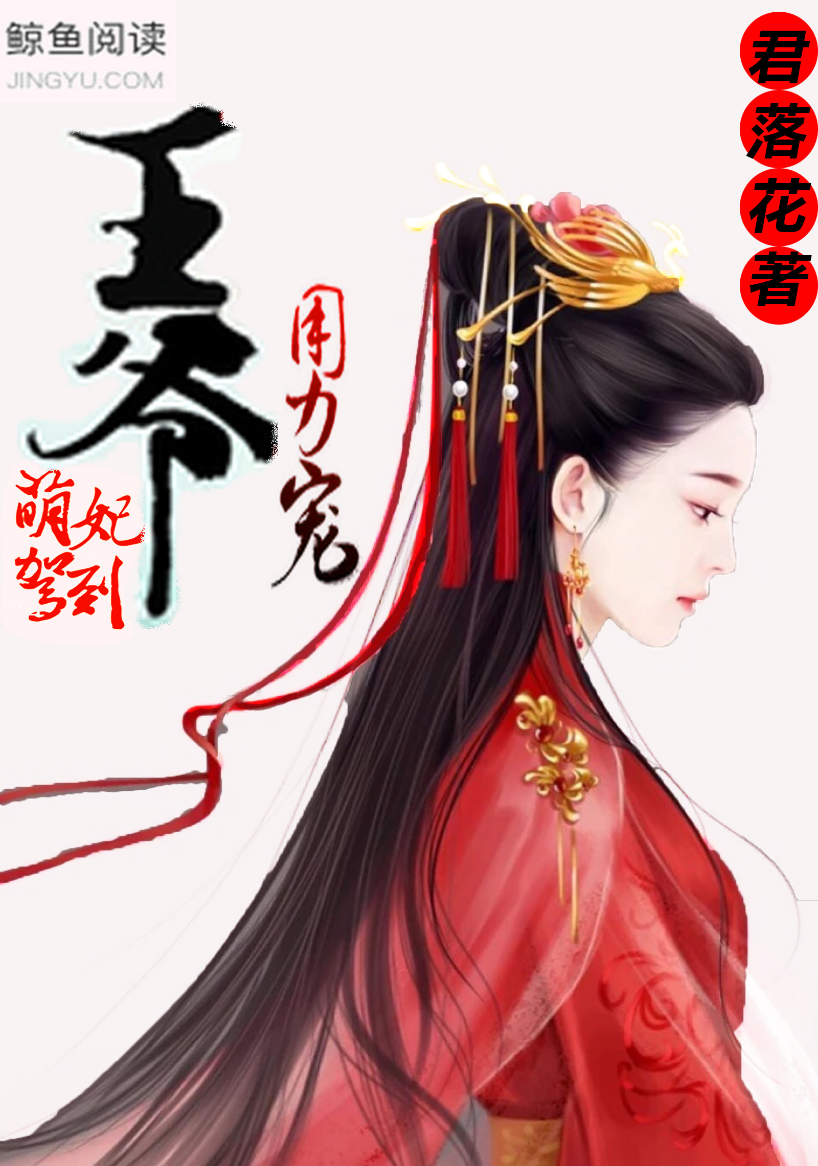 萌妃驾到:王爷,用力宠