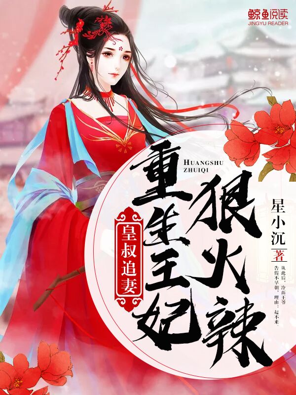 皇叔追妻:重生王妃狠火辣