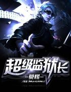 超神监狱长