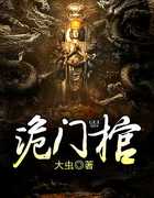 诡门棺