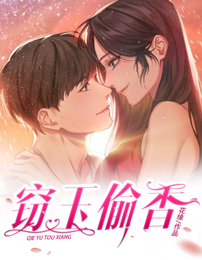 窃玉偷香
