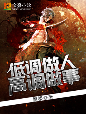 低调做人高调做事