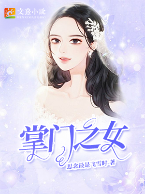 掌门之女