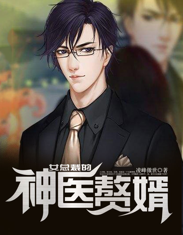 女总裁的神医赘婿