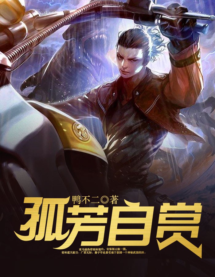 孤芳自赏