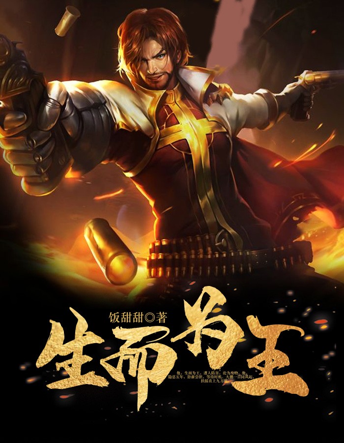 生而为王