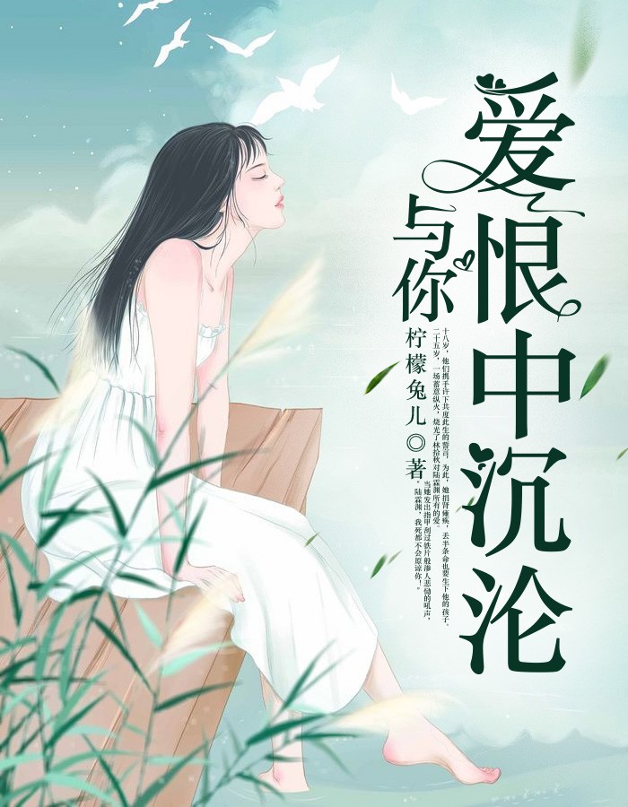 《与你爱恨中沉沦》全文免费阅读【全章节】【完整】