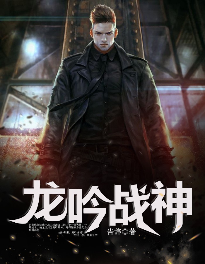 龙吟战神
