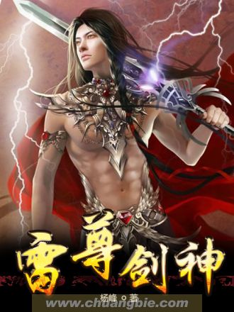 ‘杨峰,杨大哥《雷尊剑神》小说全文免费阅读’的缩略图