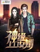 神级上门女婿