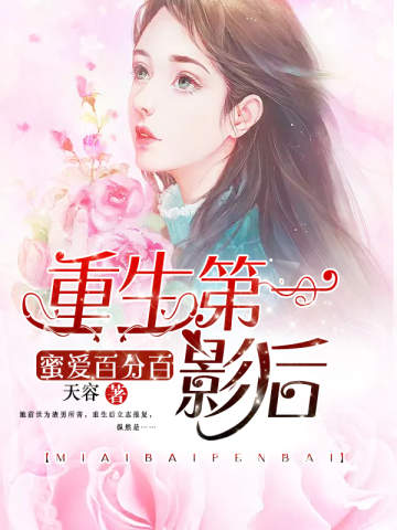 蜜爱百分百：重生第一影后