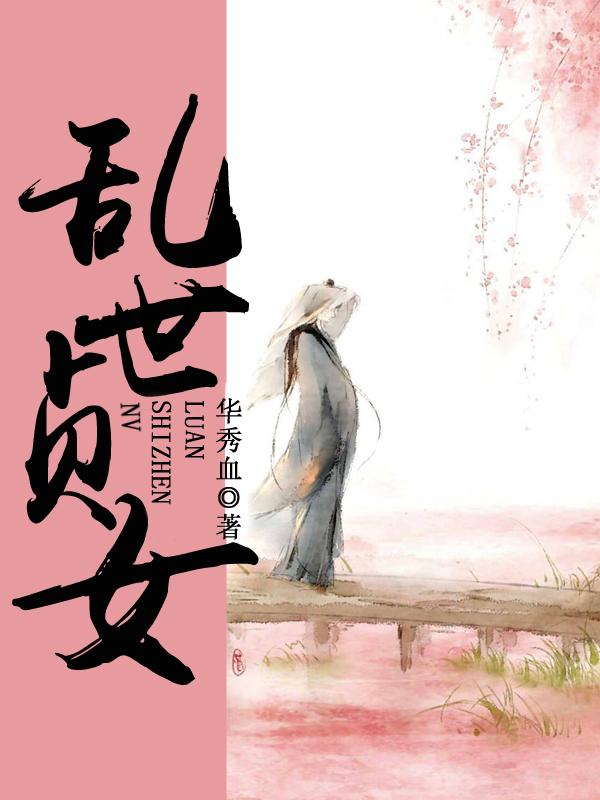 乱世贞女