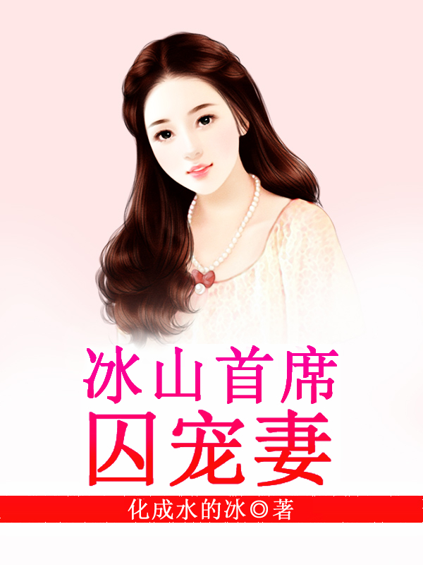 抖音《冰山首席囚宠妻》, 全本小说免费看-品墨文学网