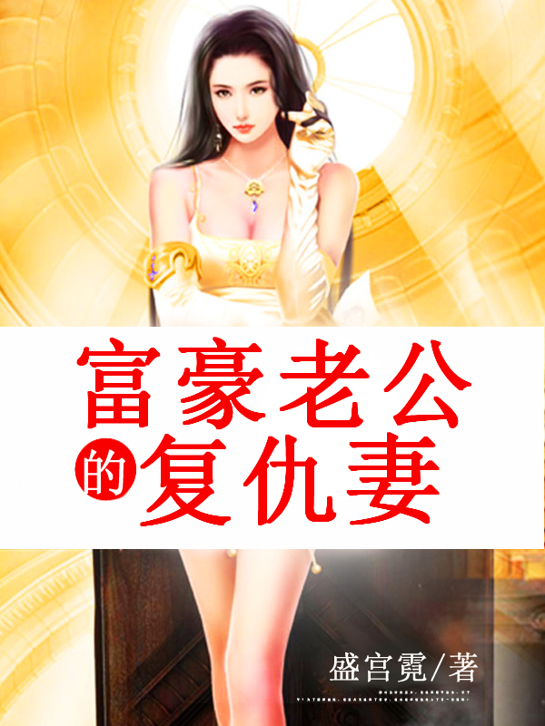 富豪老公的复仇妻